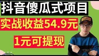 【网赚】最新零撸项目，亲测实战收益54.9元，每天发布视频保底收益2元！可批量化，1元提现，适合新手