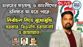 ভারতের ষড়যন্ত্র ও আঃলীগের ভবিষ্যত যা হতে পারে। নির্বাচন নিয়ে মুখোমুখি সরকার- বিএনপি