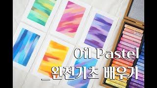 오일파스텔 처음부터 끝까지 완전기초 배우기, oil pastel 꿀팁과 재료추천, 초보가 그릴 수 있는 그림