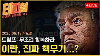 [아침뉴스] "무조건 항복" 요구하는 트럼프ㅣ미국, 중국, 독일까지 '이란 경고' 하는 중ㅣ코스피, 3,000pt 차익실현, 진짜 뚫을 수 있는거야??