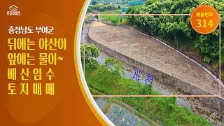 충남 부여군 귀농귀촌 오슈부동산 시골촌땅 전답임야농지 토지 매매