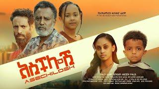 አስችሎሽ - Ethiopian Movie Aschlosh 2025 Full Length Ethiopian Film Asechelosh 2025