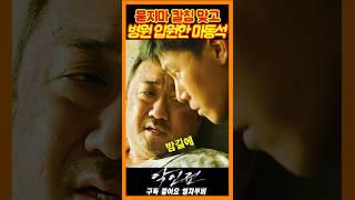 묻지마 칼침 맞고 입원한 마동석《악인전》