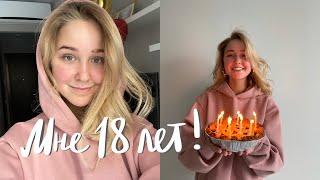 Мне 18 ЛЕТ! / Мой День Рождения, Утренние практики