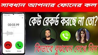 আপনার ফোনের কল কেউ রেকর্ড করলে কিভাবে বুঝবেন || how to stop someone recording your call?