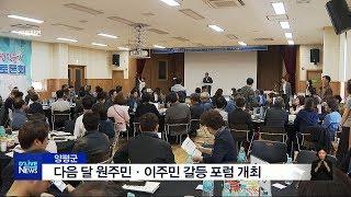 양평군, 다음 달 원주민 이주민 갈등 포럼 개최(서울경기케이블TV뉴스)