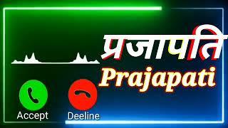 प्रजापति रिंगटोन | Prajapati Ringtone | New Ringtone| Mobile Ringtone| #prajapatirohit