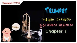 트럼펫의 기초 - 숨쉬기에서 연주까지 Chapter 1.