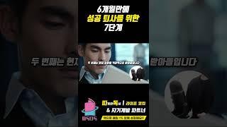 초간단 6개월 성공 퇴사 7단계 한번 봐보자