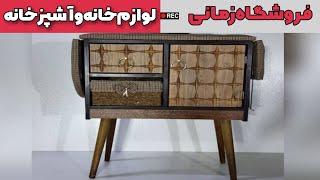 فروشگاه لوازم خانه و آشپزخانه زمانی در بازار صالح آباد تهران - خرداد 1401