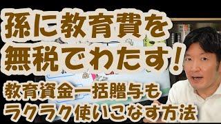 孫に教育費を無税でわたす！教育資金一括贈与をラクラク使いこなす方法