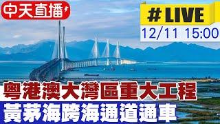 【中天直播#LIVE】粵港澳大灣區重大工程 黃茅海跨海通道通車 20241211 @全球大視野Global_Vision