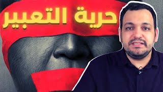 المغربل - حلقة 1: حرية التعبير