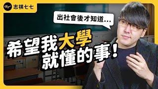 志祺後悔讀成大？迎新宿營該去嗎？給大學新鮮人的真心話！《 志祺今天不讀稿 》EP 011｜志祺七七