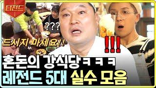 [#티전드] (1시간) 세계 최초 손님한테 먹지 말라는 식당ㅋㅋㅋ 호동지둥 실수 탑5 역대급만 | #강식당2