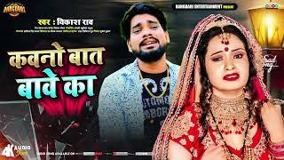 #Video | #VIkash_Rao | कवनो बात बावे का | New Bhojpuri Sad Song | Kawno Bat Bave Ka