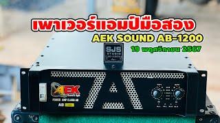 เพาเวอร์แอมป์เอกซาวด์ ชัยภูมิ AEKSOUND AB1200 ️082-1232278