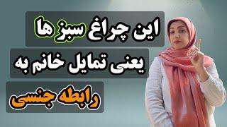 چند نشانه ساده خانمی که به شما میل جنسی و پنهانی داره 