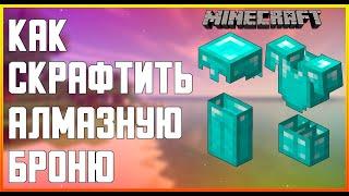 КАК СКРАФТИТЬ АЛМАЗНУЮ БРОНЮ В MINECRAFT