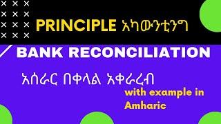 Bank Reconciliation Statement in Amharic: How to reconcile bank statement (2021)