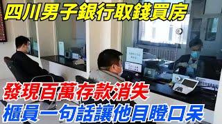 四川男子銀行取錢買房，發現百萬存款消失，櫃員一句話讓他目瞪口呆！【案變風雲】#談笑娛生#叉雞#宇宙大熱門#奇聞#秘事#民間故事#奇聞#故事#奇聞觀察室#案件解讀