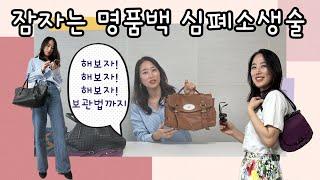 잠자는 명품가방 다시 살리기! 가방 보관법
