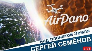 ДРОНЫ, ПУТЕШЕСТВИЯ И БИЗНЕС. Как AirPano стал лидером в съёмках панорам с воздуха