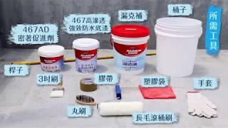 【HD】漏克補施作DIY 防水隔熱一次搞定！