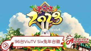 【AnyTVMedia】 96台ViuTVSix兔年台徽