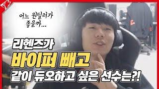 그리핀 선수들이 뽑은 함께 듀오하고 싶은 선수는 누구? [그리핀 Q&A]