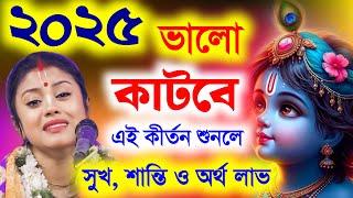 ২০২৫ সালে সুখ, শান্তি ও অর্থ লাভ হবে কথাগুলি মেনে চললে ! সম্পা গোস্বামী কীর্তন !sampa goswami kirtan