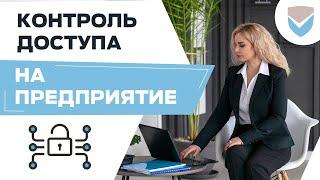 «ПОСТОРОННИМ В…» ИЛИ КАК ПРАВИЛЬНО ОРГАНИЗОВАТЬ ДОСТУП НА ПРЕДПРИЯТИЕ