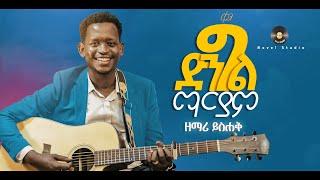 ዘማሪ ይስሐቅ "ድንግል ማርያም || Dingil Mariyam" ysak New Ethiopian Protestant Amharic Live Worship 2022/2014