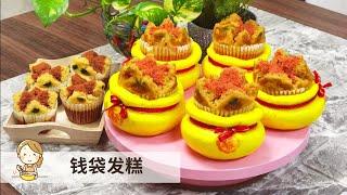 福袋发糕 | 如意吉祥  Prosperity Huat Kueh 【玲妈妈厨房】