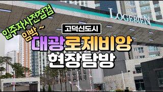 고덕신도시 대광로제비앙현장탐방, 단지정보및 입주정보