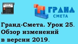 Гранд-Смета. Урок 25. Обзор изменений в версии 2019