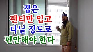 [유교약사생불사 1392강] 집은 팬티만 입고 다닐 정도로 편안해야 한다