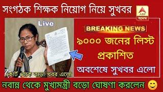 Organiser teacher latest news  | organiser teacher latest update | WB primary organiser teacher news