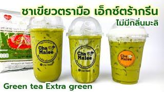 ชาเขียวตรามือ (ไม่มีกลิ่นมะลิ) สูตรใหม่ Iced Green Tea Iced grönt te 아이스 녹차 Grüscherter grüner Tee