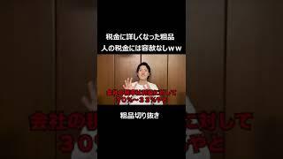 税金に詳しくなった粗品【粗品切り抜き】