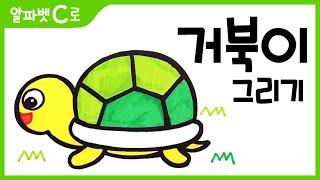 거북이 그림 그리기 색칠하기(알파벳C)_How to Draw a Turtle for Kids [알파벳으로 그림그리기｜버드맘&Birdmom]