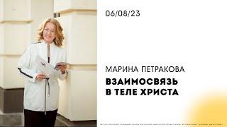 Марина Петракова | " Взаимосвязь в теле Христа. " | 06.08.2023