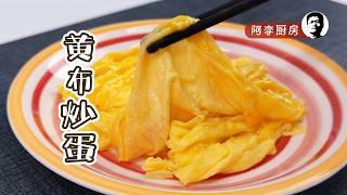 黄埔炒蛋 | You Thought It Was “Huangpu Eggs”? It's Actually “Huang Bu”!