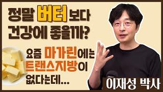 정말 버터보다 건강에 좋을까? 요즘 마가린에는 트랜스지방이 없다는데.. 꼭 끝까지