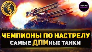 ТОП 10 ТАНКОВ С САМЫМ ВЫСОКИМ УРОНОМ В МИНУТУ  МИР ТАНКОВ