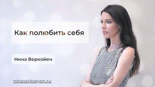 Как Полюбить Себя. Как мы обманываемся в попытках принять себя.