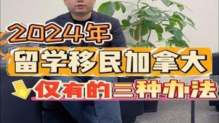 2024年留学移民加拿大仅有的三种办法