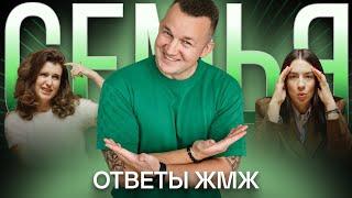 Ответы ЖМЖ #36 — Про СЕМЬЮ: Для чего нужна семья, Семейные традиции, Кризис после рождения ребенка