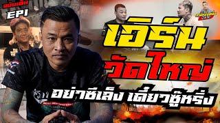 เอิร์นวัดใหญ่ ฉบับเต็ม | กับวรีเด็ด อย่าซีเลง เดี๋ยวซู๊หริ่ง ระวังจะสลิ้งแตก ของแทร่