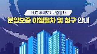 분양사고 발생해도 걱정할 필요 없는 이유는? [HUG 분양보증 이행절차 및 청구 안내]